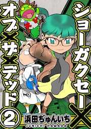 ショーガクセー×オブ×ザ×デッド!(2)