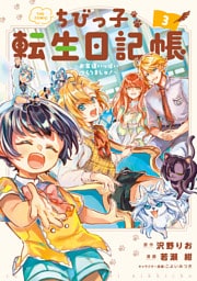 ちびっ子転生日記帳～お友達いっぱいつくりましゅ！～ THE COMIC 3巻