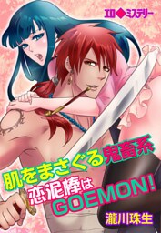 エロ◆ミステリー 肌をまさぐる鬼畜系〜恋泥棒はGOEMON!(１)