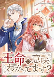 王命の意味わかってます？（コミック）　第２話