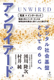 アンワイアード デジタル社会基盤としての6Gへ