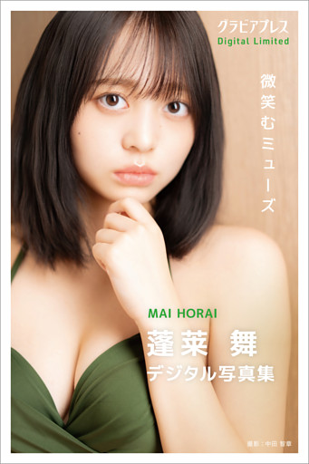 蓬莱舞 「微笑むミューズ」 グラビアプレス デジタル写真集