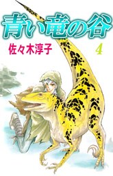 青い竜の谷　4