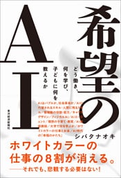 希望のＡＩ―どう働き、何を学び、子どもに何を教えるか