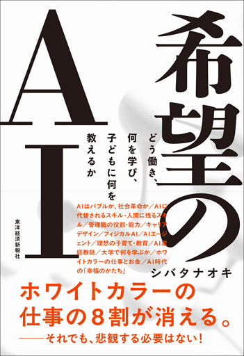 希望のＡＩ―どう働き、何を学び、子どもに何を教えるか
