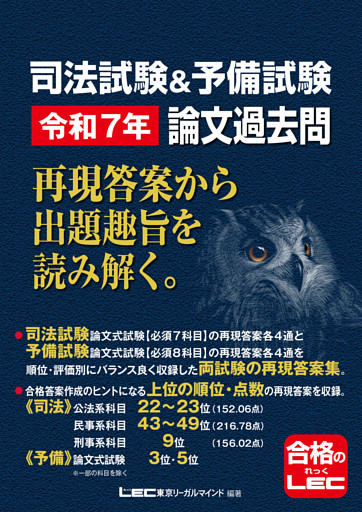 司法試験&予備試験 令和7年 論文過去問 再現答案から出題趣旨を読み解く。