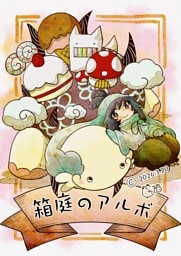 箱庭のアルボ  70-1最終話