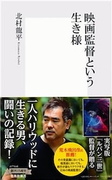 映画監督という生き様