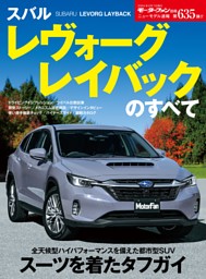 ニューモデル速報 第635弾 スバル レヴォーグ レイバックのすべて 表紙