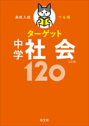 高校入試 でる順ターゲット 中学社会120 五訂版