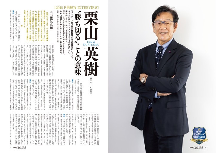 2016F指揮官INTERVIEW 栗山英樹［日本ハム／CBO］ “勝ち切る”ことの意味