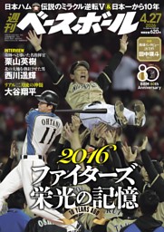 週刊ベースボール 2026年4月27日号 | dマガジンなら人気雑誌が読み放題！
