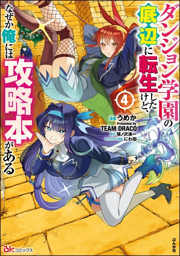 ダンジョン学園の底辺に転生したけど、なぜか俺には攻略本がある コミック版　（4）