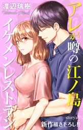 Love Silky　アレが噂の江ノ島イケメンレストラン　story18