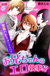 お兄ちゃんはエロ執事！？男装バレたらオシオキＨ☆(3)