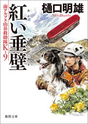 南アルプス山岳救助隊Ｋ－９　紅い垂壁