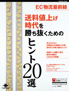 EC物流最前線 送料値上げ時代を勝ち抜くためのヒント20選