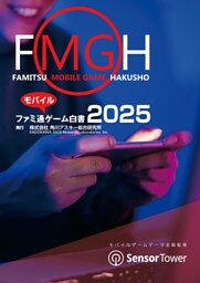 ファミ通モバイルゲーム白書2025