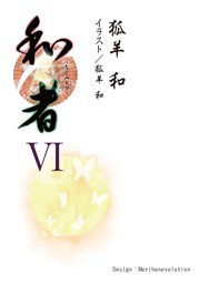和者Ⅵ（第二十三話～第二十六話）
