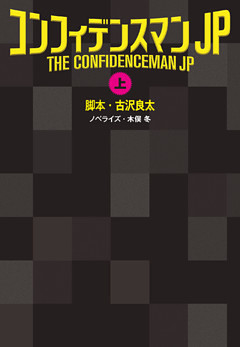 コンフィデンスマンJP