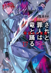 されど罪人は竜と踊る17　箱詰めの童話