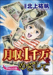 月収1千万をめざして(分冊版) 【第8話】