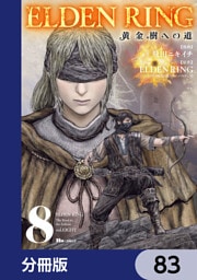 ELDEN RING　黄金樹への道【分冊版】　83