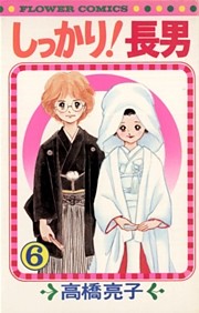 しっかり！長男（６）