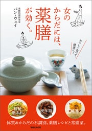 女のからだには、薬膳が効く。