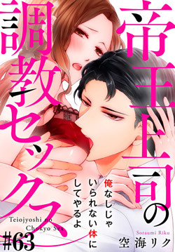 帝王上司の調教セックス～俺なしじゃいられない体にしてやるよ 63巻