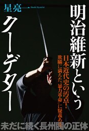 明治維新というクーデター