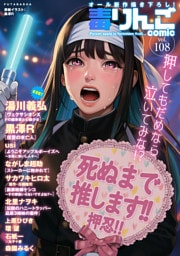 毒りんごcomic 108