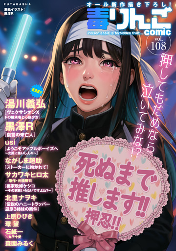 毒りんごｃｏｍｉｃ
