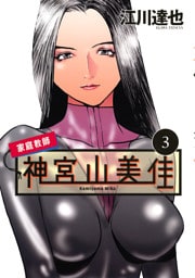 家庭教師　神宮山美佳（３）