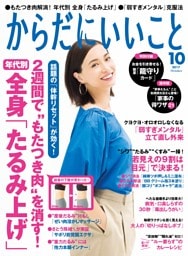 からだにいいこと2017年10月号