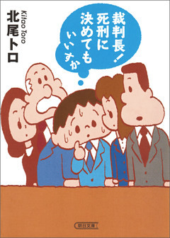 裁判長！死刑に決めてもいいすか