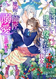 愚図な上に地味で役立たずだと言われた長女は魔術の師匠に溺愛されている