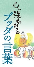 心が洗われる　ブッダの言葉