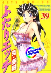 ［カラー版］ふたりエッチ　39巻