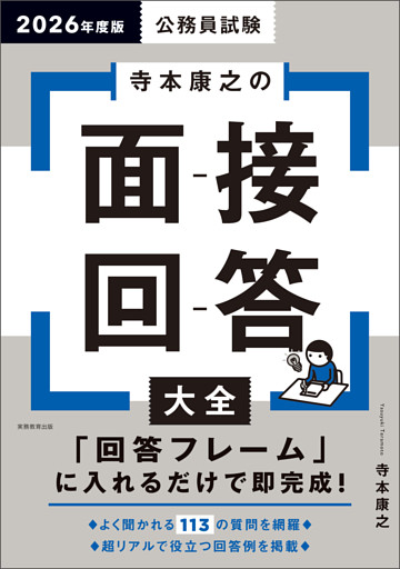 公務員試験　寺本康之の面接回答大全　2026年度版