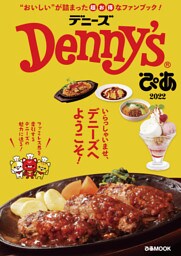 Denny’sぴあ 2022