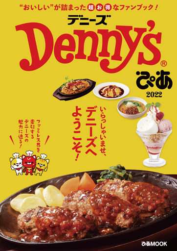 Denny’sぴあ 2022