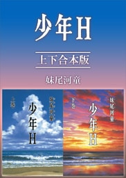 少年Ｈ　上下合本版