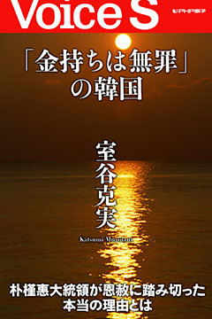 「金持ちは無罪」の韓国 【Voice S】