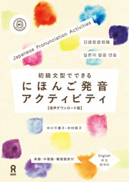 ［音声DL版］初級文型でできる にほんご発音アクティビティ
