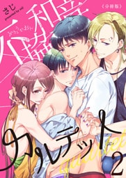 不協和音カルテット【分冊版】(2)