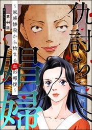 仇討ち娼婦 ～家族惨殺から始まる血の報復～（分冊版）　【第44話】