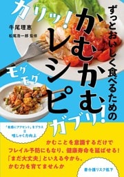 ずっとおいしく食べるための　かむかむレシピ