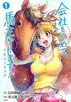 会社をやめて馬主やります！ ― アキコノユメヲ ― 合本版
