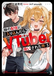 妹の配信に入り込んだらVTuber扱いされた件 （ブレイブ文庫）５